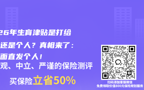 2026年生育津贴是打给公司还是个人？真相来了：已全面直发个人！