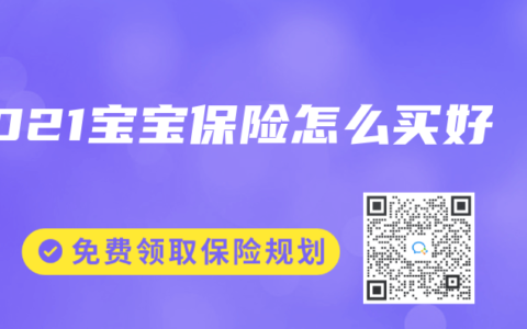 2021宝宝保险怎么买好
