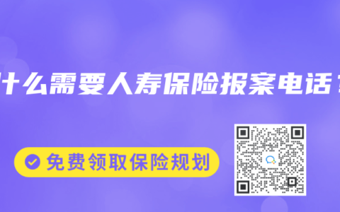 为什么需要人寿保险报案电话？
