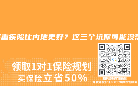 香港重疾险比内地更好？这三个坑你可能没想到