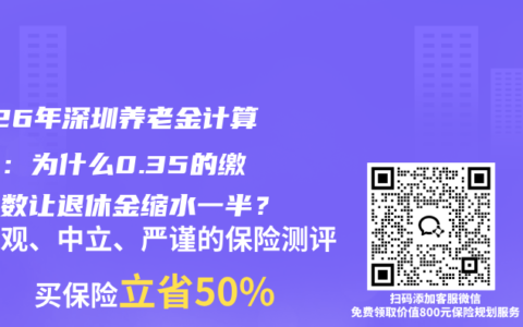 2026年深圳养老金计算差异：为什么0.35的缴费指数让退休金缩水一半？