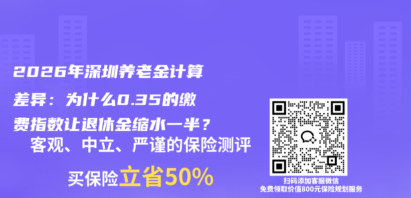 2026年深圳养老金计算差异:为什么0.35的缴费指数让退休金缩水一半?插图 2026年深圳养老金计算差异:为什么0.35的缴费指数让退休金缩水一半?插图