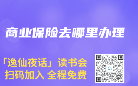 商业保险去哪里办理
