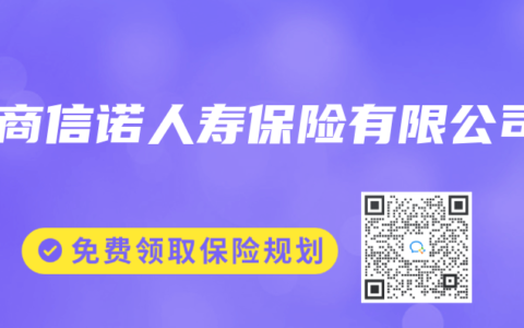 招商信诺人寿保险有限公司