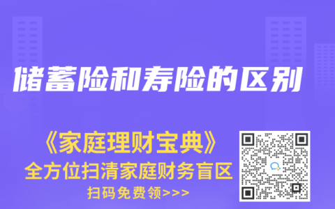储蓄险和寿险的区别
