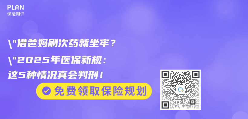 “借爸妈刷次药就坐牢？”2025年医保新规：这5种情况真会判刑！插图