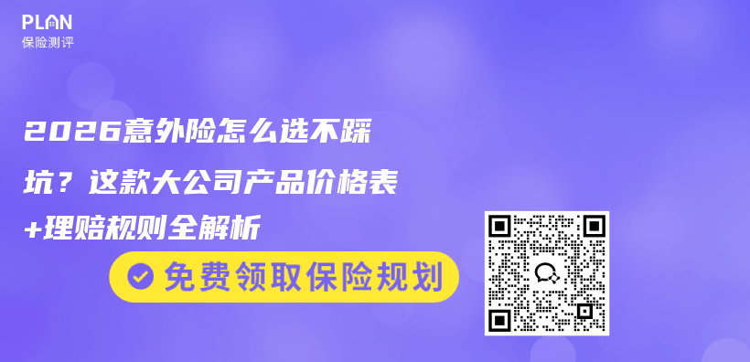 2026意外险怎么选不踩坑？这款大公司产品价格表+理赔规则全解析插图1