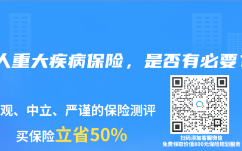 成人重大疾病保险，是否有必要？