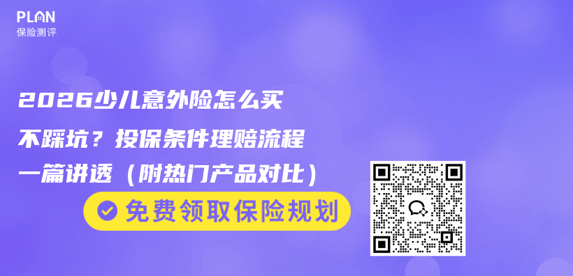 2026少儿意外险怎么买不踩坑？投保条件理赔流程一篇讲透（附热门产品对比）插图