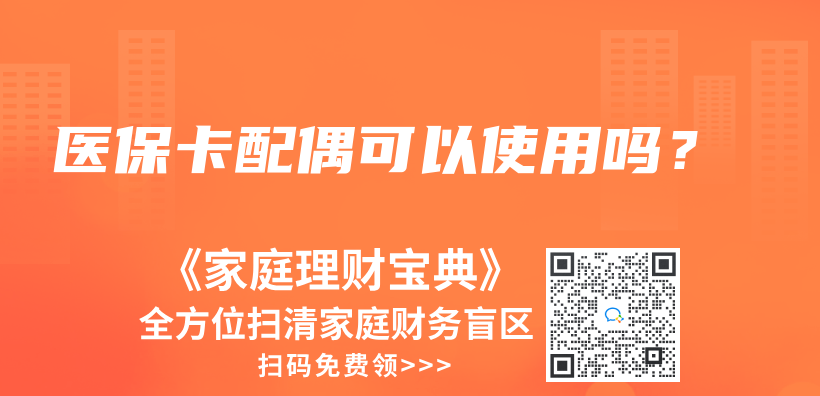 医保卡配偶可以使用吗？插图