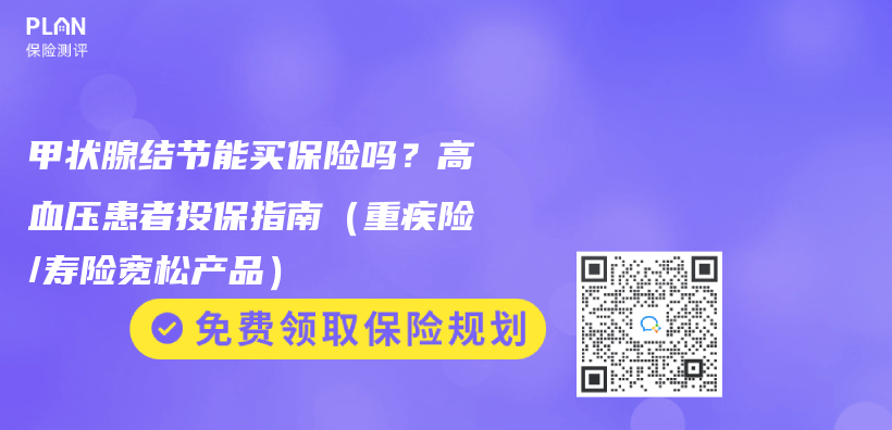 甲状腺结节能买保险吗？高血压患者投保指南（重疾险/寿险宽松产品）插图