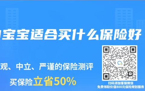 0宝宝适合买什么保险好