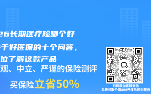 2026长期医疗险哪个好？关于好医保的十个问答，全方位了解这款产品