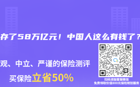 4年存了58万亿元！中国人这么有钱了？