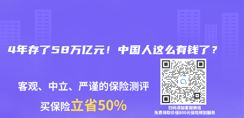 4年存了58万亿元！中国人这么有钱了？插图
