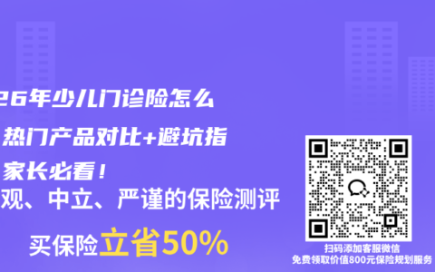 2026年少儿门诊险怎么选？热门产品对比+避坑指南，家长必看！