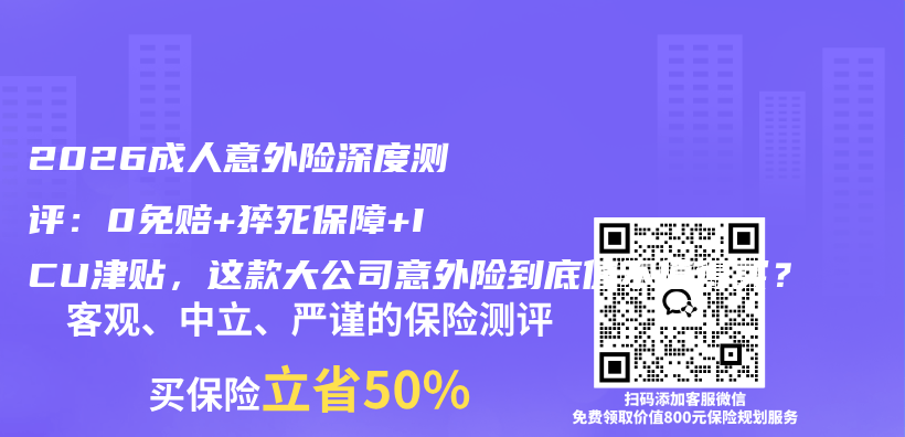 2026成人意外险深度测评：0免赔+猝死保障+ICU津贴，这款大公司意外险到底值不值得买？插图1