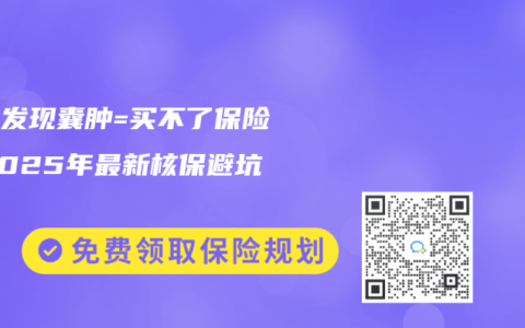 体检发现囊肿=买不了保险？2025年最新核保避坑指南