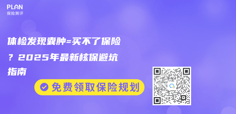 体检发现囊肿=买不了保险？2025年最新核保避坑指南插图