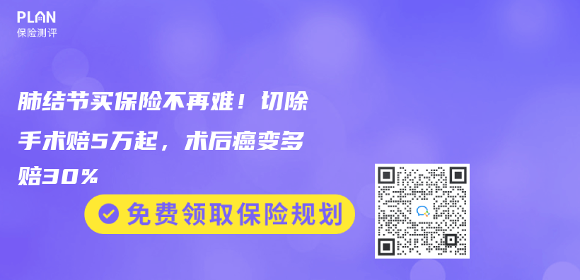肺结节买保险不再难！切除手术赔5万起，术后癌变多赔30%插图