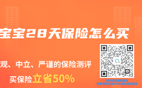 宝宝28天保险怎么买