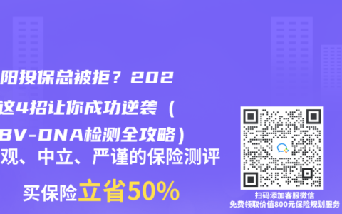 大三阳投保总被拒？2025年这4招让你成功逆袭（附HBV-DNA检测全攻略）