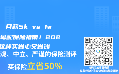 🌟 月薪5k vs 1w给父母配保险指南！2025年这样买省心又省钱