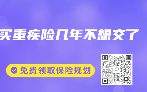 买重疾险几年不想交了