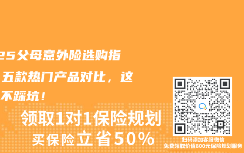 2025父母意外险选购指南：五款热门产品对比，这样买不踩坑！