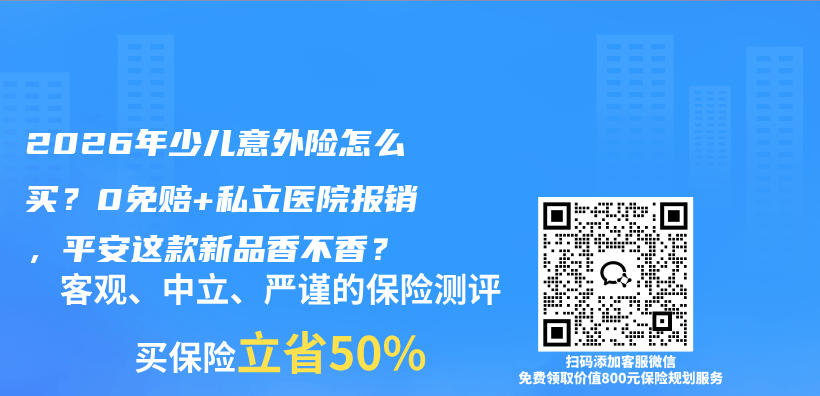 2026年少儿意外险怎么买？0免赔+私立医院报销，平安这款新品香不香？插图1