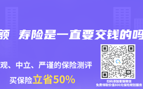 增额 寿险是一直要交钱的吗