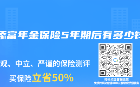惠添富年金保险5年期后有多少钱