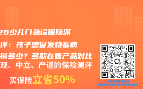 2026少儿门急诊保险深度测评：孩子感冒发烧看病能报销多少？多款在售产品对比