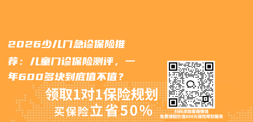 2026少儿门急诊保险推荐:儿童门诊保险测评,一年600多块到底值不值?插图 2026少儿门急诊保险推荐:儿童门诊保险测评,一年600多块到底值不值?插图
