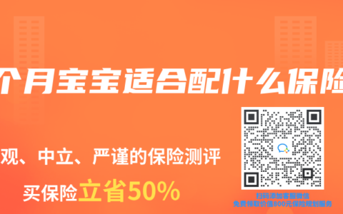 6个月宝宝适合配什么保险