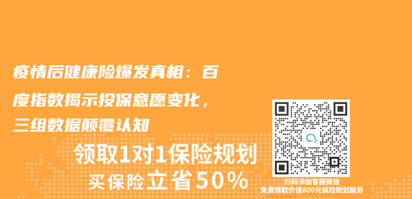 疫情后健康险爆发真相：百度指数揭示投保意愿变化，三组数据颠覆认知插图
