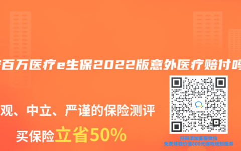 平安百万医疗e生保2022版意外医疗赔付吗