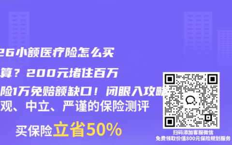 2026小额医疗险怎么买最划算？200元堵住百万医疗险1万免赔额缺口！闭眼入攻略
