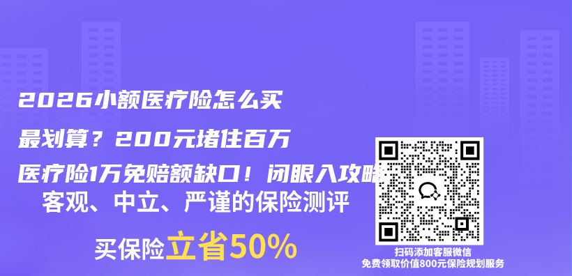 2026小额医疗险怎么买最划算?200元堵住百万医疗险1万免赔额缺口!闭眼入攻略插图 2026小额医疗险怎么买最划算?200元堵住百万医疗险1万免赔额缺口!闭眼入攻略插图