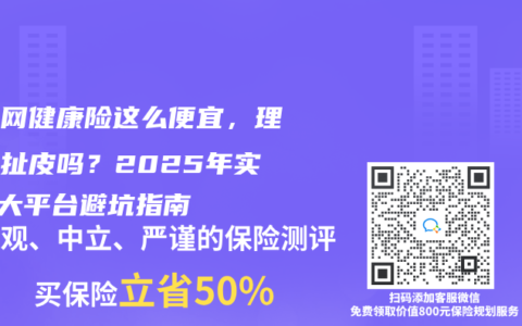 互联网健康险这么便宜，理赔会扯皮吗？2025年实测5大平台避坑指南