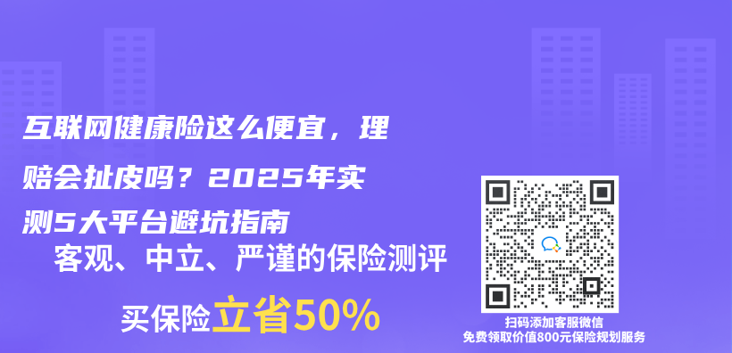 互联网健康险这么便宜，理赔会扯皮吗？2025年实测5大平台避坑指南插图