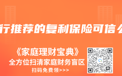 银行推荐的复利保险可信么