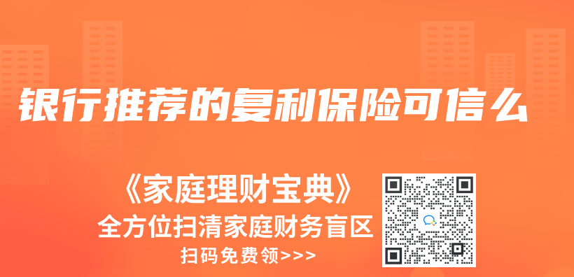 银行推荐的复利保险可信么插图
