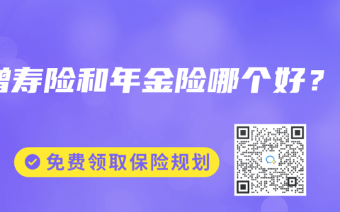 增寿险和年金险哪个好？