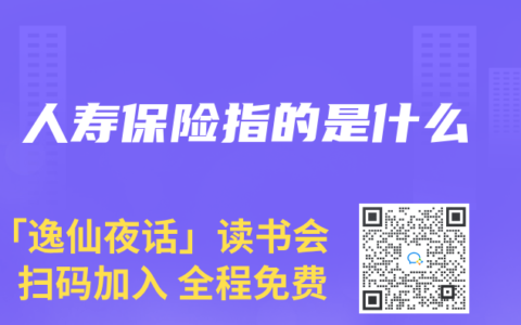 人寿保险指的是什么