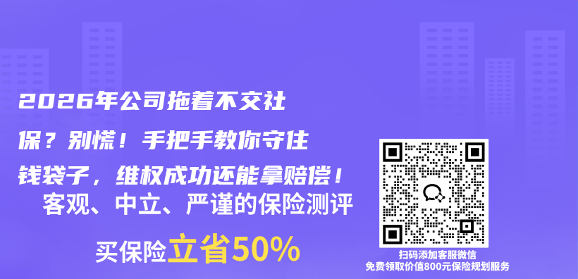 2026年公司拖着不交社保？别慌！手把手教你守住钱袋子，维权成功还能拿赔偿！插图
