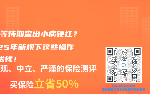 保险等待期查出小病硬扛？2025年新规下这些操作=白送钱！