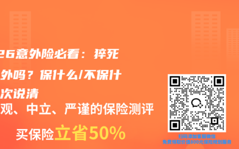 2026意外险必看：猝死算意外吗？保什么/不保什么一次说清