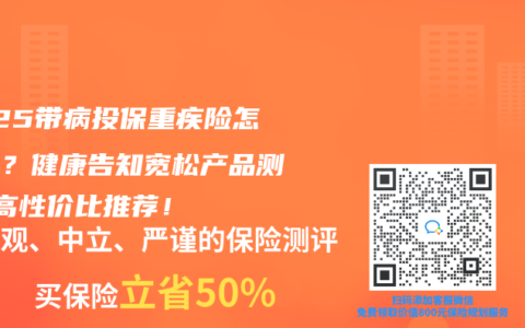 2025带病投保重疾险怎么选？健康告知宽松产品测评+高性价比推荐！
