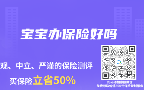 宝宝办保险好吗